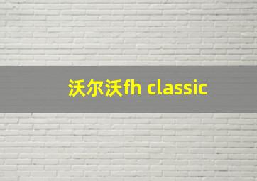 沃尔沃fh classic